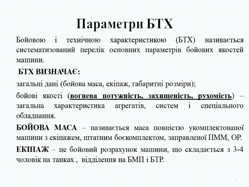 Параметри БТХ Бойовою і технічною характеристикою (БТХ) називається систематизований перелік основних параметрів бойових якостей